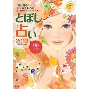 とぼし占い〈2013〉"四柱推命"から導いた誕生日占い 恋も仕事も幸せをつかむ [単行本]