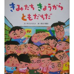 きみたちきょうからともだちだ [絵本]