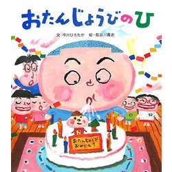 おたんじょうびのひ [絵本]