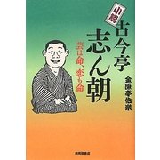 小説・古今亭志ん朝―芸は命、恋も命 新装版 [単行本]