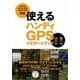 使えるハンディGPSナビゲートブック―GARMINオレゴン300、コロラド300対応 [単行本]
