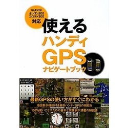 使えるハンディGPSナビゲートブック―GARMINオレゴン300、コロラド300対応 [単行本]