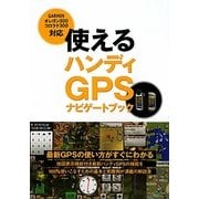 使えるハンディGPSナビゲートブック―GARMINオレゴン300、コロラド300対応 [単行本]