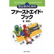 登山者のためのファーストエイド・ブック [単行本]