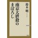 「南京大虐殺」のまぼろし 改訂版 (WAC BUNKO) [新書]