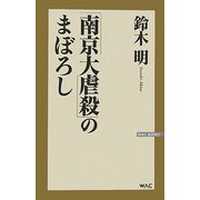 「南京大虐殺」のまぼろし 改訂版 (WAC BUNKO) [新書]