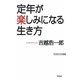 定年が楽しみになる生き方(WAC BUNKO) [新書]