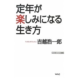 定年が楽しみになる生き方(WAC BUNKO) [新書]
