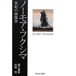 ノーモア・フクシマ―世紀の核惨事(あかね文庫) [単行本]
