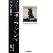 ノーモア・フクシマ―世紀の核惨事(あかね文庫) [単行本]