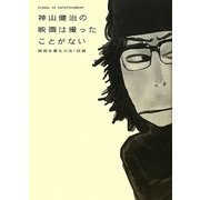 神山健治の映画は撮ったことがない―映画を撮る方法・試論(STUDIO VOICE BOOKS) [単行本]