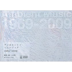 アンビエント・ミュージック1969-2009 [単行本]