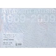 アンビエント・ミュージック1969-2009 [単行本]