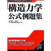 構造力学公式例題集(エンジニアのためのExcelナビシリーズ) [単行本]