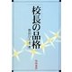 校長の品格 [単行本]