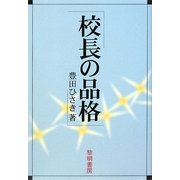 校長の品格 [単行本]