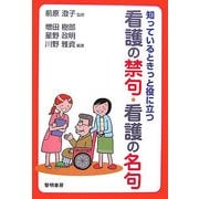 知っているときっと役に立つ看護の禁句・看護の名句 [単行本]