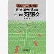 医・歯・薬大の英語長文 [全集叢書]