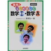 湯浅のはじめまして数学1・数学A [全集叢書]