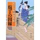 若さま料理事件帖 庖丁の因縁(静山社文庫) [文庫]