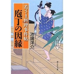 若さま料理事件帖 庖丁の因縁(静山社文庫) [文庫]