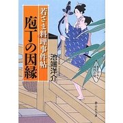 若さま料理事件帖 庖丁の因縁(静山社文庫) [文庫]