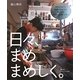 日々、まめまめしく。(チルチンびとの本〈4〉) [単行本]