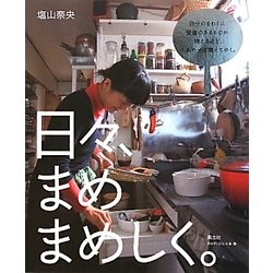 日々、まめまめしく。(チルチンびとの本〈4〉) [単行本]