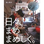 日々、まめまめしく。(チルチンびとの本〈4〉) [単行本]