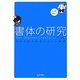 書体の研究for Digital Creators―オタクのためのフォント読本 [単行本]