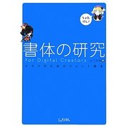 書体の研究for Digital Creators―オタクのためのフォント読本 [単行本]