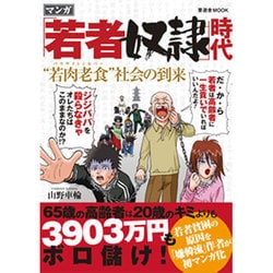 ヨドバシ Com マンガ 若者奴隷 時代 若肉老食 社会の到来 晋遊舎ムック ムックその他 通販 全品無料配達