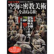 空海と密教美術を訪ねる旅（ぴあMOOK おとなのカルチャーな旅シリーズ） [ムックその他]