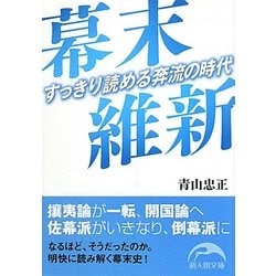 幕末維新―すっきり読める奔流の時代(新人物文庫) [文庫]