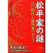 松平家の謎―江戸時代と徳川家のルーツ(新人物文庫) [文庫]