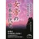 女帝の日本古代史―六人八代の女帝時代の謎(新人物文庫) [文庫]