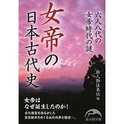 女帝の日本古代史―六人八代の女帝時代の謎(新人物文庫) [文庫]