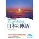 そうだったのか!すっきりわかる日本の神話(新人物文庫) [文庫]
