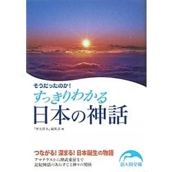 そうだったのか!すっきりわかる日本の神話(新人物文庫) [文庫]