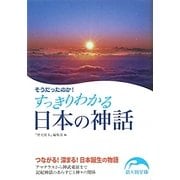 そうだったのか!すっきりわかる日本の神話(新人物文庫) [文庫]