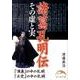 諸葛孔明伝 その虚と実（新人物文庫） [文庫]