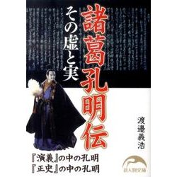 諸葛孔明伝 その虚と実（新人物文庫） [文庫]