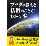 ブッダの教えと仏教のことがわかる本(新人物文庫) [文庫]