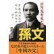 孫文―百年先を見た男(新人物文庫) [文庫]