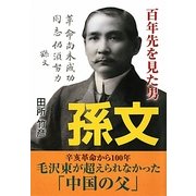 孫文―百年先を見た男(新人物文庫) [文庫]