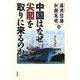 中国はなぜ尖閣を取りに来るのか [単行本]