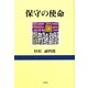 保守の使命 [単行本]