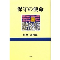 保守の使命 [単行本]