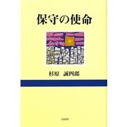 保守の使命 [単行本]