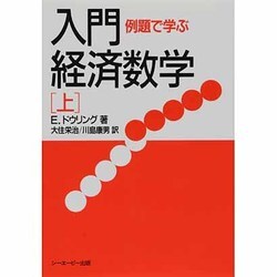 例題で学ぶ入門・経済数学〈上〉 [単行本]